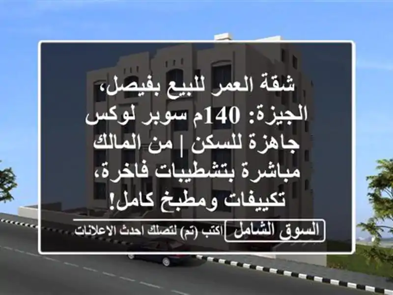 شقة العمر للبيع بفيصل، الجيزة: 140م سوبر لوكس...