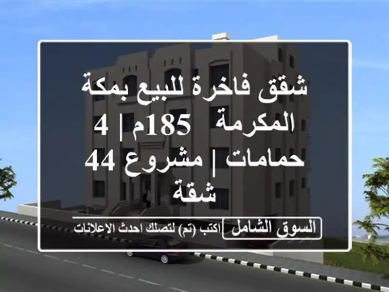 شقق فاخرة للبيع بمكة المكرمة - 185م | 4 حمامات | مشروع 44 شقة