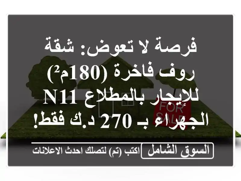 فرصة لا تعوض: شقة روف فاخرة (180م²) للإيجار بالمطلاع...