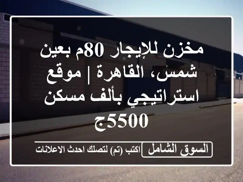 مخزن للإيجار 80م بعين شمس، القاهرة | موقع...