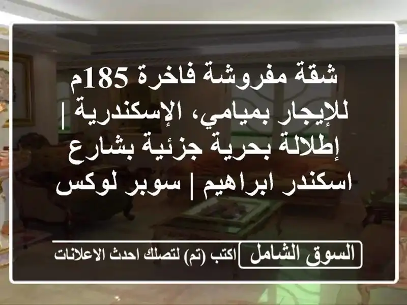 شقة مفروشة فاخرة 185م للإيجار بميامي، الإسكندرية...