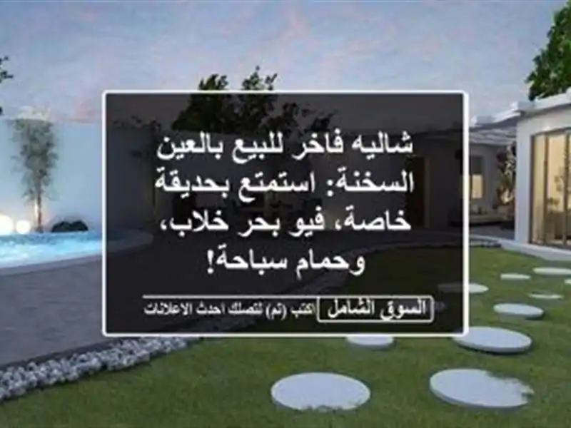 شاليه فاخر للبيع بالعين السخنة: استمتع بحديقة...