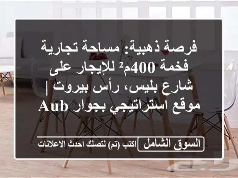 فرصة ذهبية: مساحة تجارية فخمة 400م² للإيجار على...