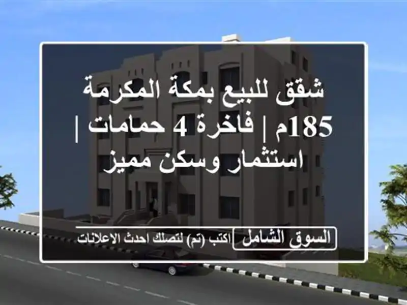 شقق للبيع بمكة المكرمة 185م | فاخرة 4 حمامات |...