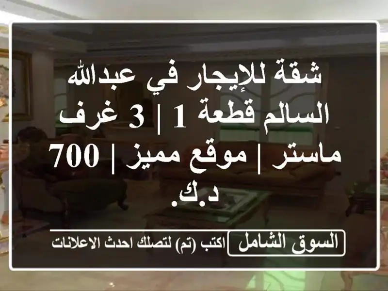 شقة للإيجار في عبدالله السالم قطعة 1 | 3 غرف ماستر |...