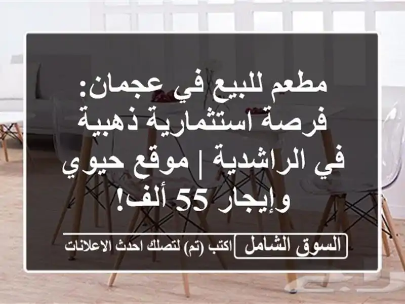 مطعم للبيع في عجمان: فرصة استثمارية ذهبية في الراشدية...