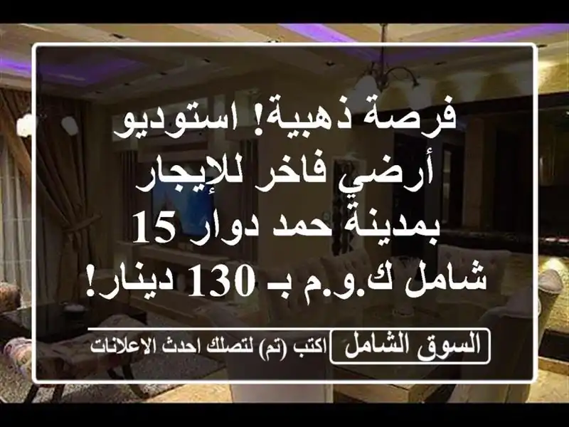 فرصة ذهبية! استوديو أرضي فاخر للإيجار بمدينة حمد...