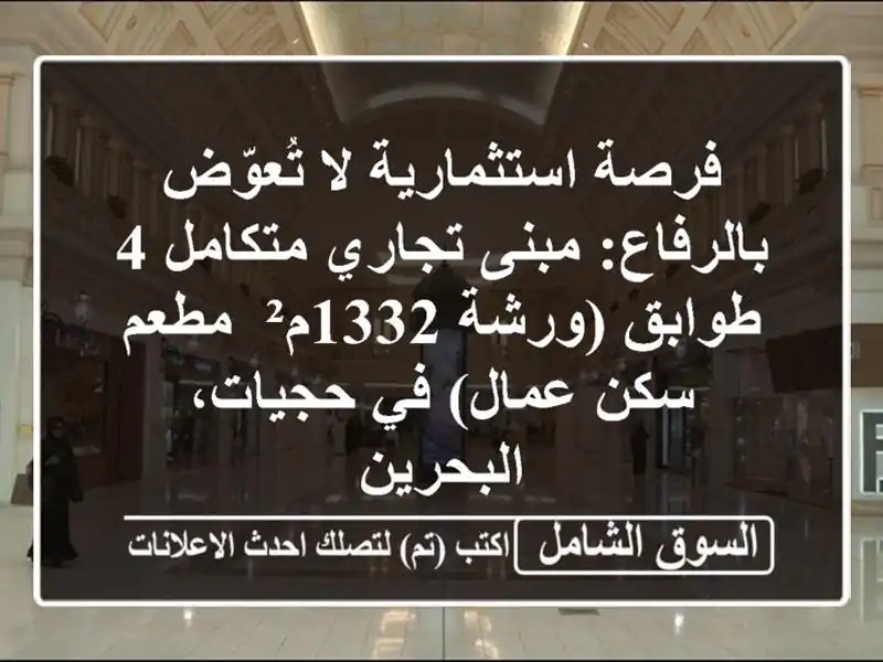 فرصة استثمارية لا تُعوّض بالرفاع: مبنى تجاري متكامل...