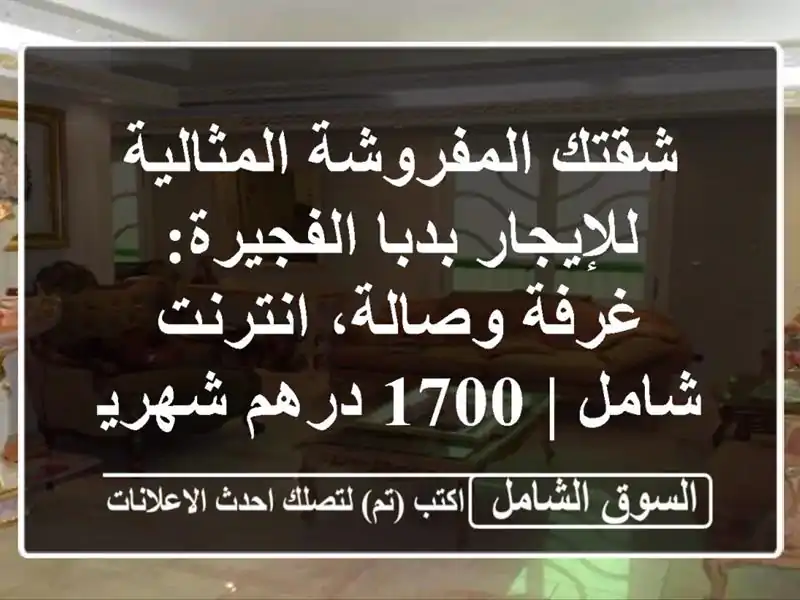 شقتك المفروشة المثالية للإيجار بدبا الفجيرة:...