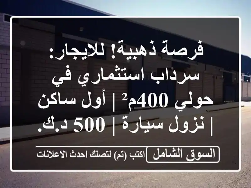 للإيجار: سرداب في حولي، أول ساكن، مساحة 400 متر...