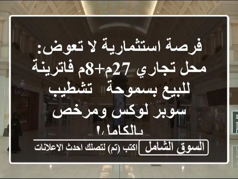 فرصة استثمارية لا تعوض: محل تجاري 27م+8م فاترينة...