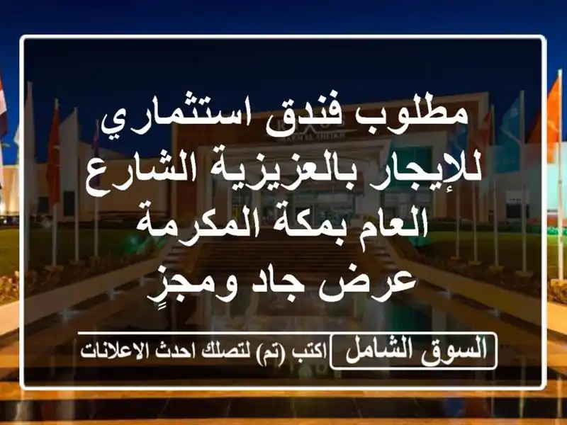 مطلوب فندق استثماري للإيجار بالعزيزية الشارع...