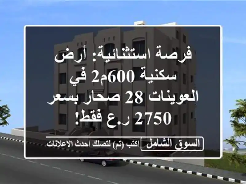 فرصة استثنائية: أرض سكنية 600م2 في العوينات 28 صحار...