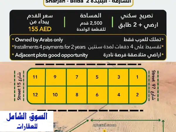 أراضي سكنية وصناعية للبيع بالشارقة | مواقع استراتيجية، عوائد استثمارية مربحة وأسعار تنافسية