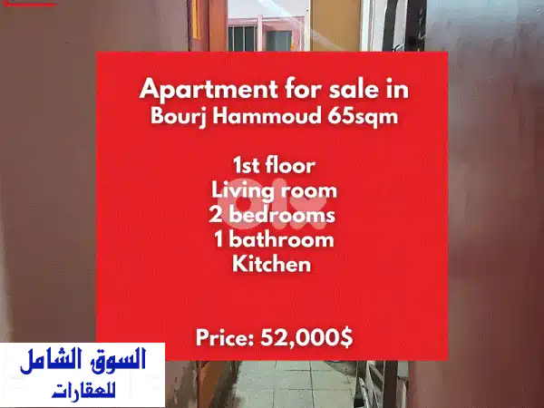 شقة للبيع في برج حمود - ٦٥م٢ طابق أول - استثمار...