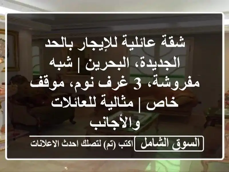 شقة عائلية للإيجار بالحد الجديدة، البحرين |...