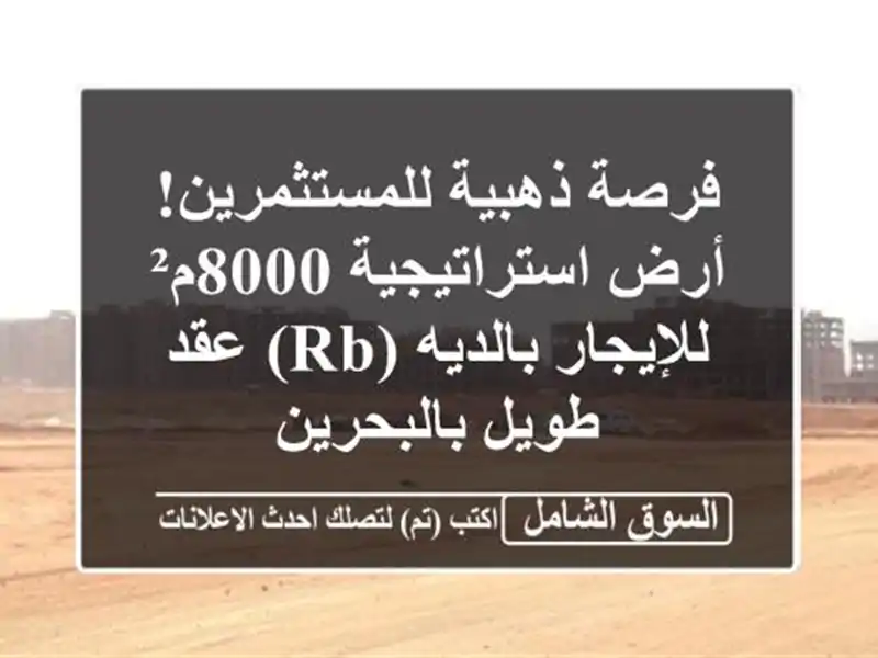 فرصة ذهبية للمستثمرين! أرض استراتيجية 8000م²...