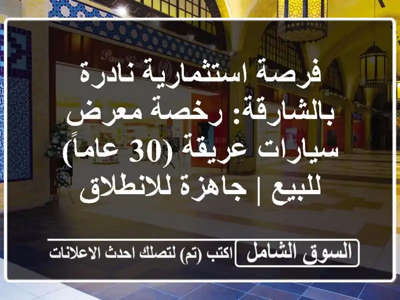 فرصة استثمارية نادرة بالشارقة: رخصة معرض سيارات...