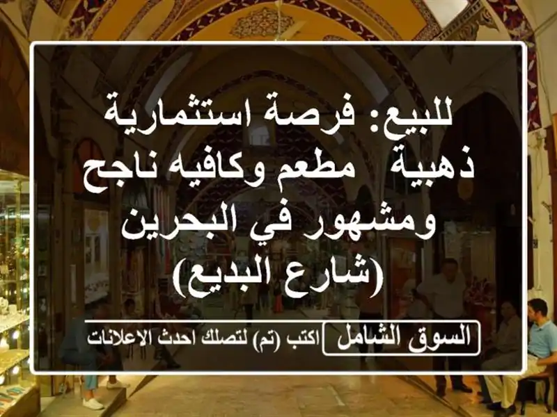 للبيع: فرصة استثمارية ذهبية - مطعم وكافيه ناجح...