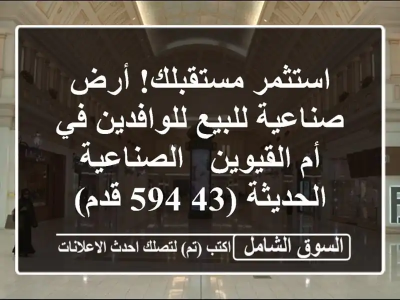 استثمر مستقبلك! أرض صناعية للبيع للوافدين في...