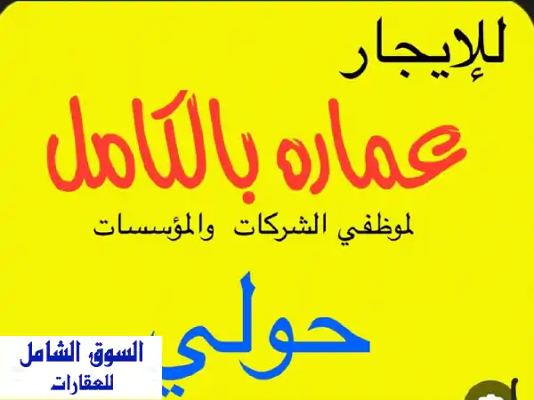 لأصحاب الأعمال بالكويت: إيجار عمارات سكنية متكاملة لموظفيك | حلول سكن الشركات والوزارات