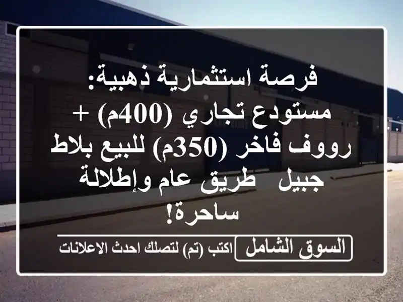 فرصة استثمارية ذهبية: مستودع تجاري (400م) + رووف فاخر...