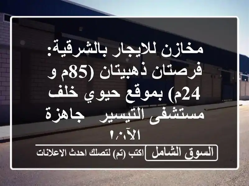 مخازن للايجار بالشرقية: فرصتان ذهبيتان (85م و 24م)...