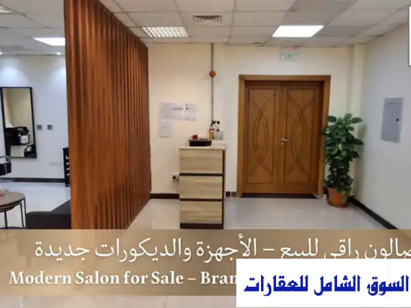 فرصة استثمارية ذهبية: صالون تجميل نسائي فاخر للبيع...