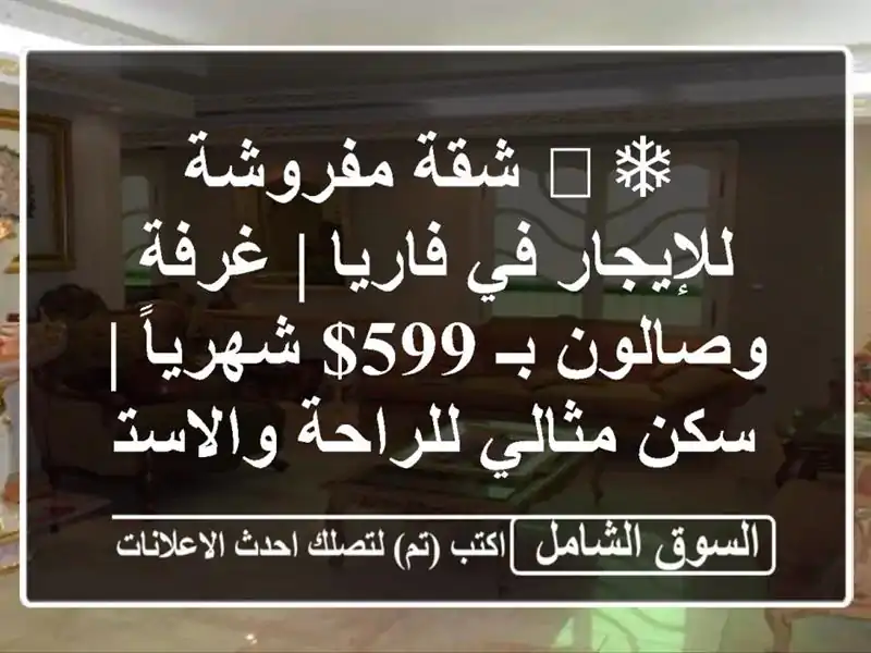 ❄️ شقة مفروشة للإيجار في فاريا | غرفة وصالون بـ...