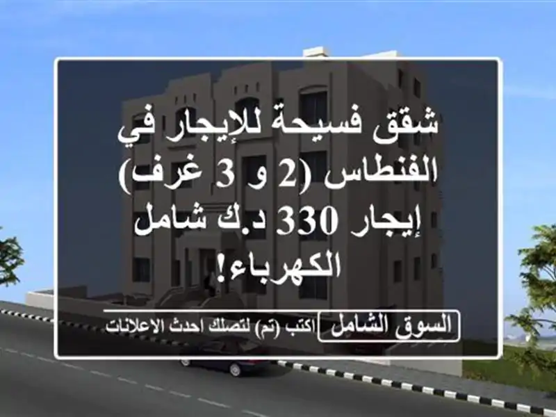 شقق فسيحة للإيجار في الفنطاس (2 و 3 غرف) - إيجار 330...