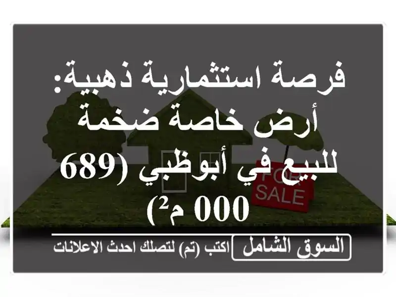 فرصة استثمارية ذهبية: أرض خاصة ضخمة للبيع في...