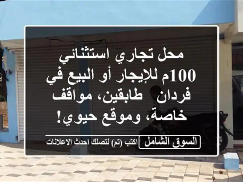 محل تجاري استثنائي 100م للإيجار أو البيع في فردان...