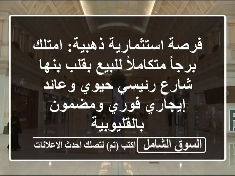 فرصة استثمارية ذهبية: امتلك برجاً متكاملاً للبيع...