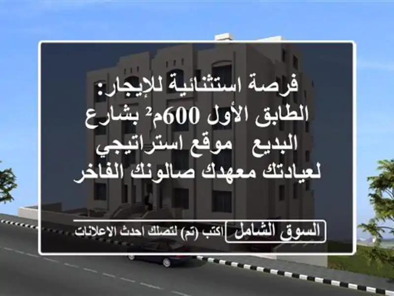 فرصة استثنائية للإيجار: الطابق الأول 600م² بشارع...