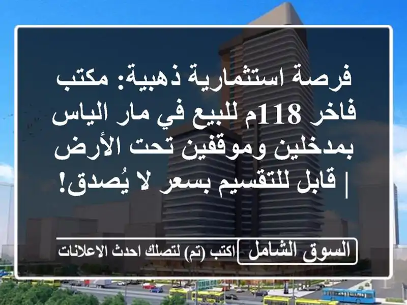 فرصة استثمارية ذهبية: مكتب فاخر 118م للبيع في مار...