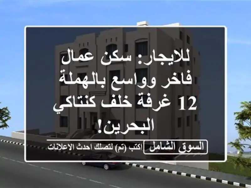 للايجار: سكن عمال فاخر وواسع بالهملة - 12 غرفة...