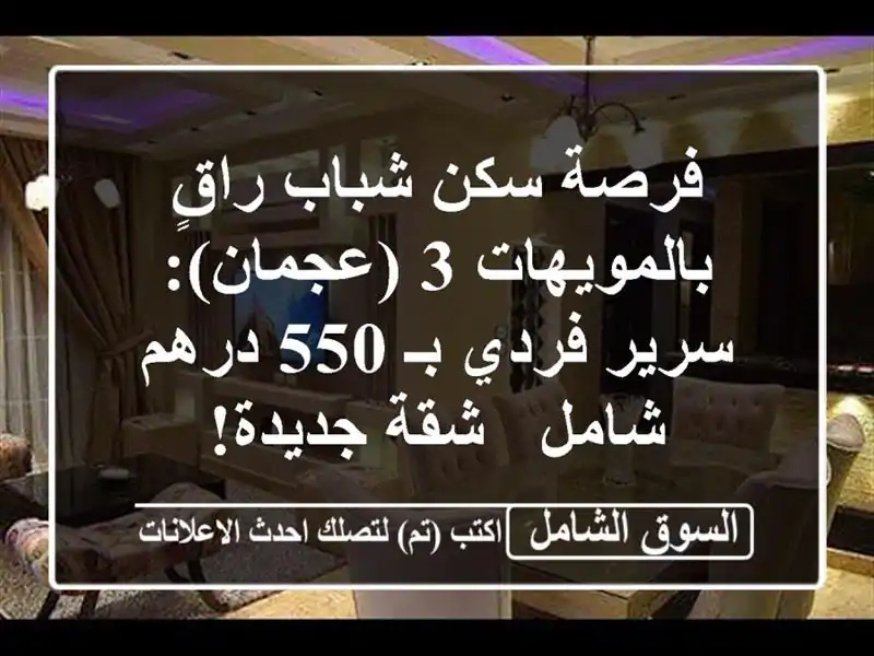 فرصة سكن شباب راقٍ بالمويهات 3 (عجمان): سرير فردي بـ...