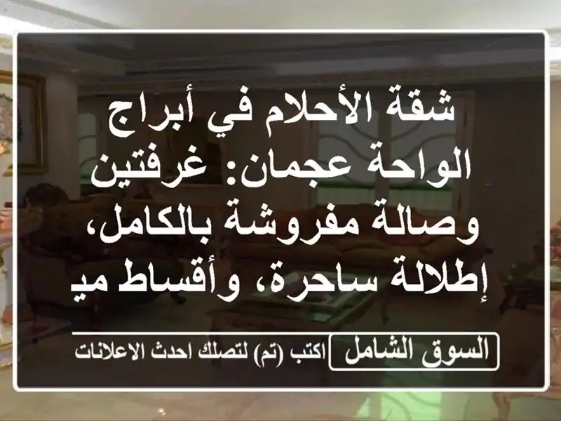 شقة الأحلام في أبراج الواحة عجمان: غرفتين وصالة...