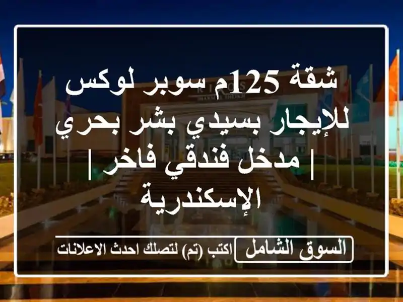 شقة 125م سوبر لوكس للإيجار بسيدي بشر بحري | مدخل...