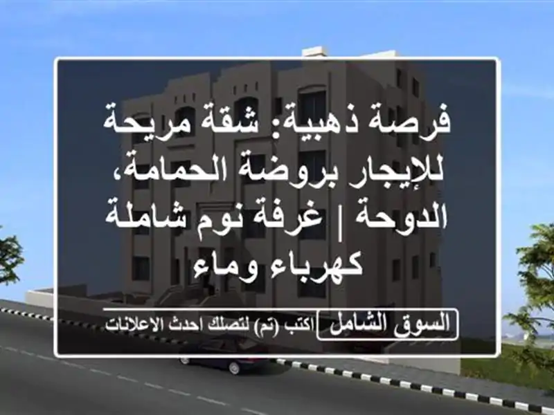 فرصة ذهبية: شقة مريحة للإيجار بروضة الحمامة، الدوحة...