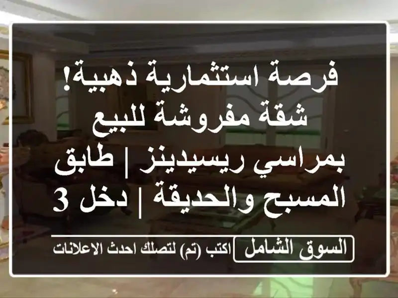 فرصة استثمارية ذهبية! شقة مفروشة للبيع...