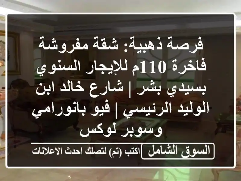 فرصة ذهبية: شقة مفروشة فاخرة 110م للإيجار السنوي...