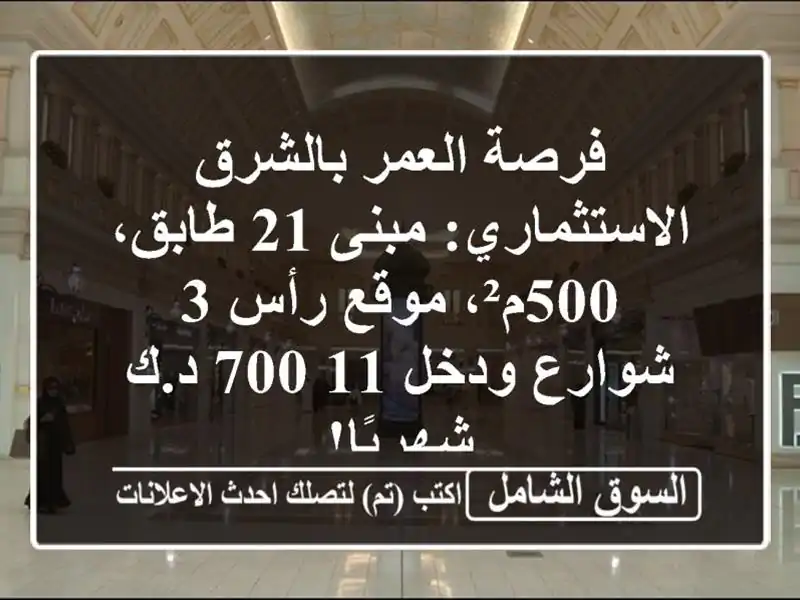 فرصة العمر بالشرق الاستثماري: مبنى 21 طابق، 500م²،...