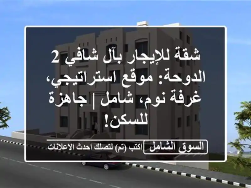 شقة للإيجار بآل شافي 2 الدوحة: موقع استراتيجي،...