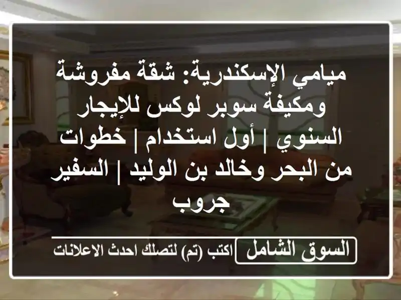 ميامي الإسكندرية: شقة مفروشة ومكيفة سوبر لوكس...
