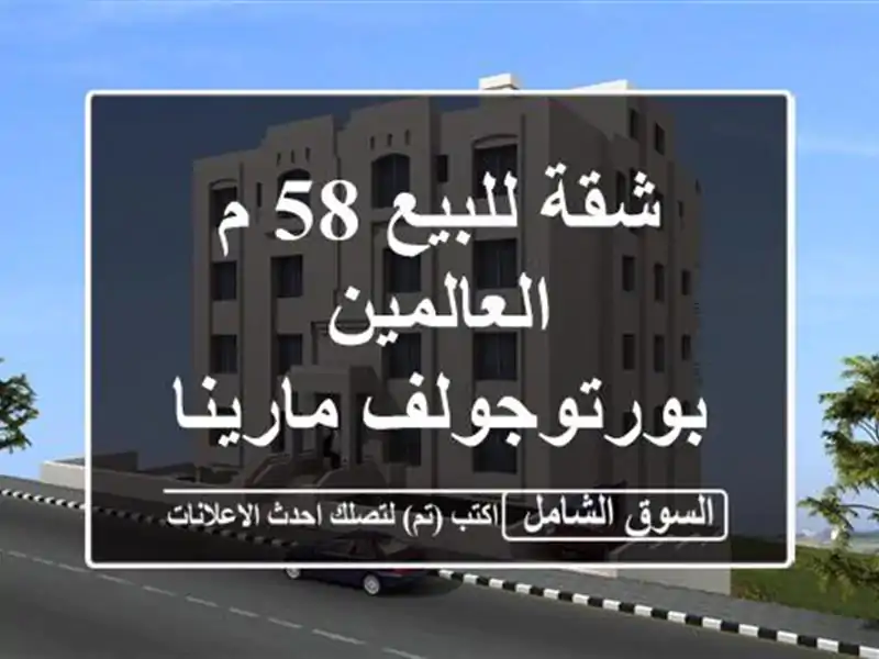 شقة للبيع 58 م العالمين بورتوجولف مارينا