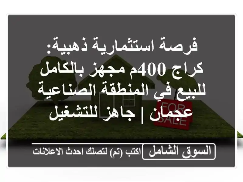 فرصة استثمارية ذهبية: كراج 400م مجهز بالكامل للبيع...