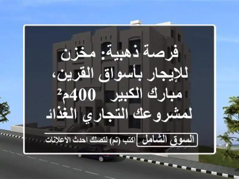 فرصة ذهبية: مخزن للإيجار بأسواق القرين، مبارك الكبير...