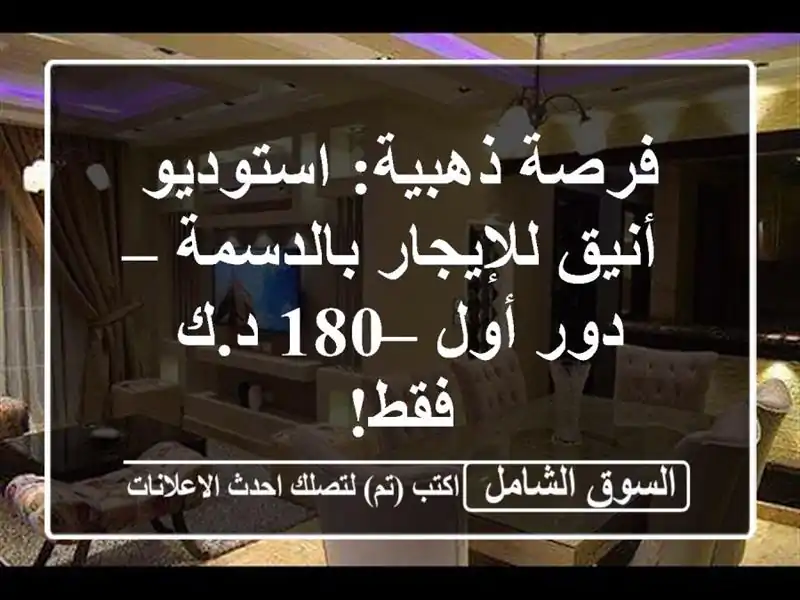 فرصة ذهبية: استوديو أنيق للإيجار بالدسمة – دور أول...