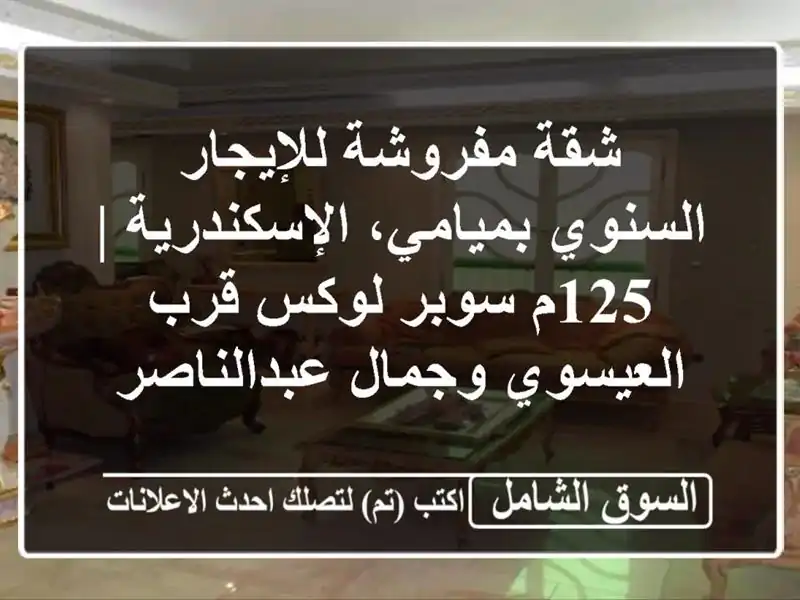 شقة مفروشة للإيجار السنوي بميامي، الإسكندرية |...